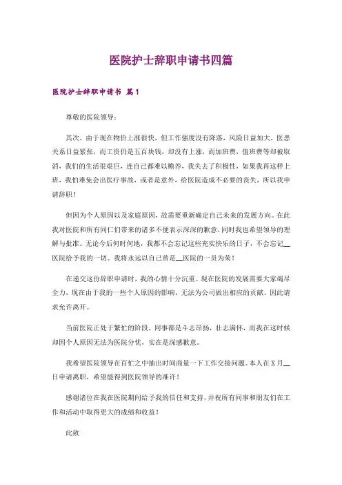 医院护士辞职申请书四篇_1