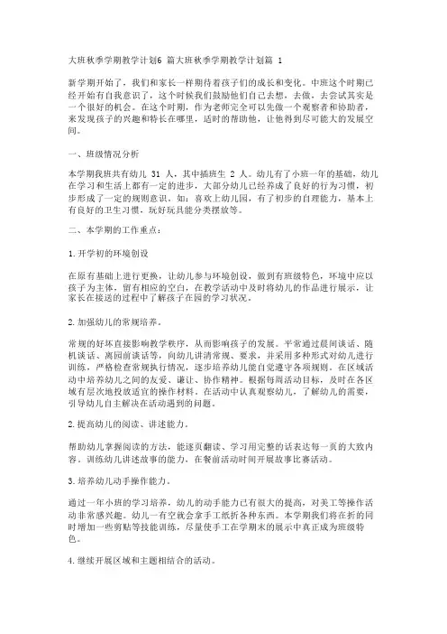 大班秋季学期教学计划6篇