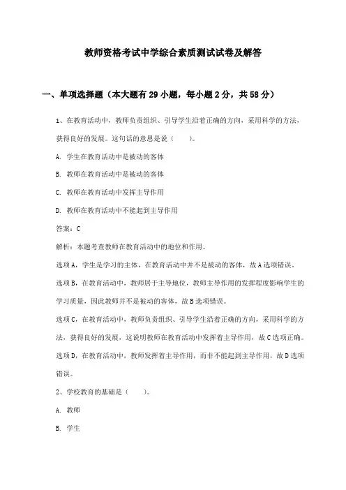 教师资格考试中学综合素质测试试卷及解答