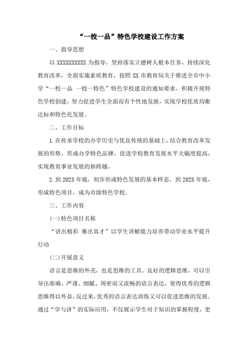 “一校一品”特色学校建设工作方案