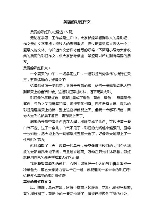 美丽的彩虹作文（精选15篇）