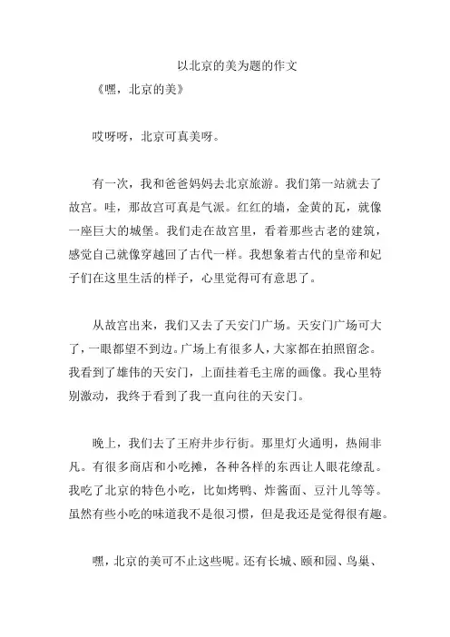 以北京的美为题的作文
