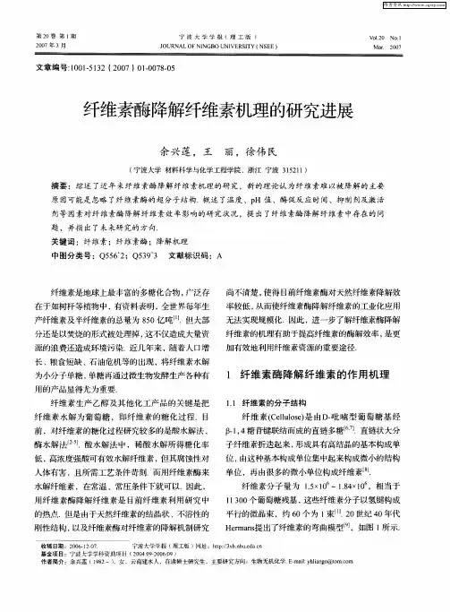 纤维素酶降解纤维素机理的研究进展