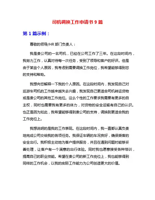 司机调换工作申请书9篇