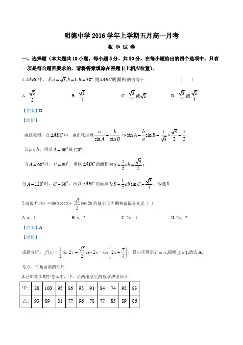 2015-2016学年高一5月月考数学试题(解析版)