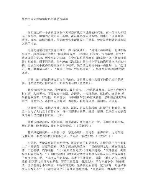 从纳兰诗词的情感特色看其艺术成就