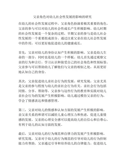 父亲角色对幼儿社会性发展的影响的研究