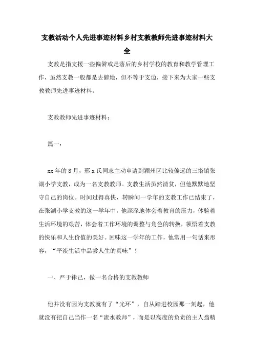 支教活动个人先进事迹材料乡村支教教师先进事迹材料大全