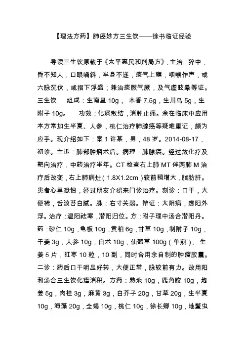 【理法方药】肺癌妙方三生饮徐书临证经验