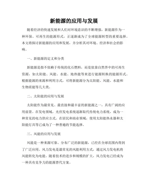 新能源的应用与发展