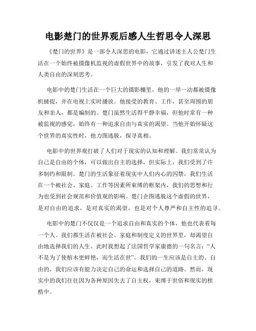 电影楚门的世界观后感人生哲思令人深思