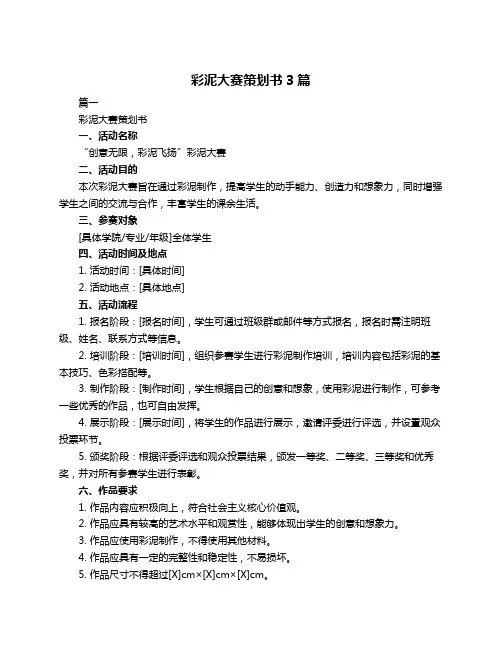 彩泥大赛策划书3篇