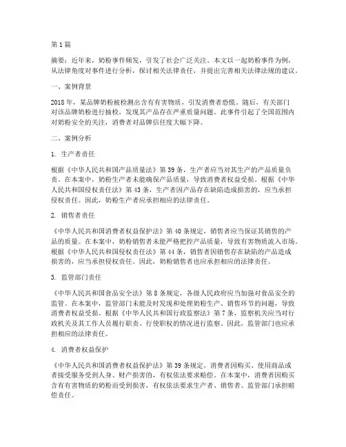 奶粉事件的法律案例分析(3篇)