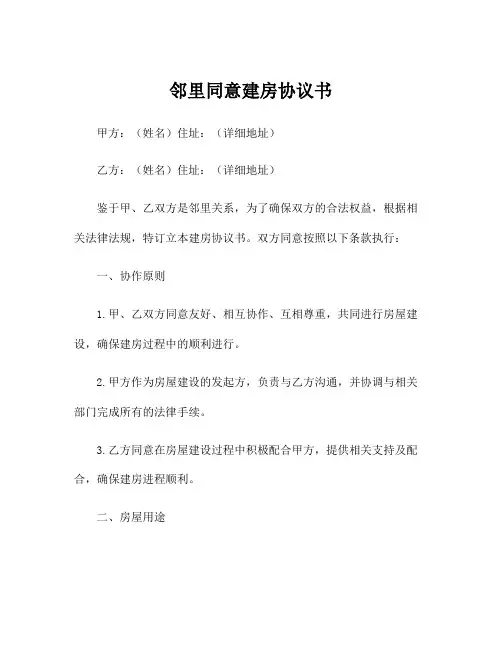 邻里同意建房协议书