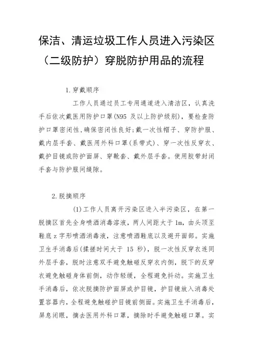 隔离点隔离酒店集中隔离场所保洁、清运垃圾工作人员进入污染区(二级防护)穿脱防护用品的流程