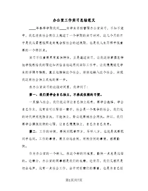 办公室工作实习总结范文（4篇）