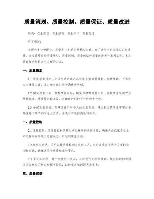 质量策划、质量控制、质量保证、质量改进