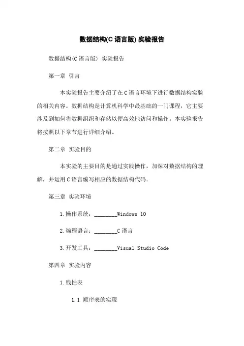 数据结构(C语言版) 实验报告
