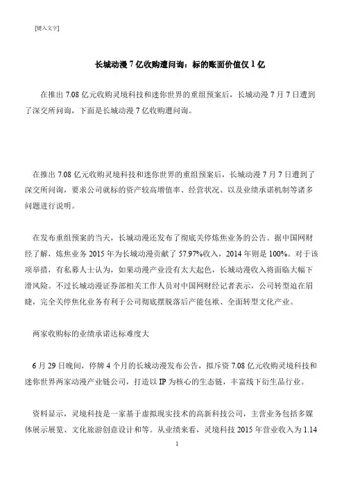 【推荐下载】长城动漫7亿收购遭问询：标的账面价值仅1亿