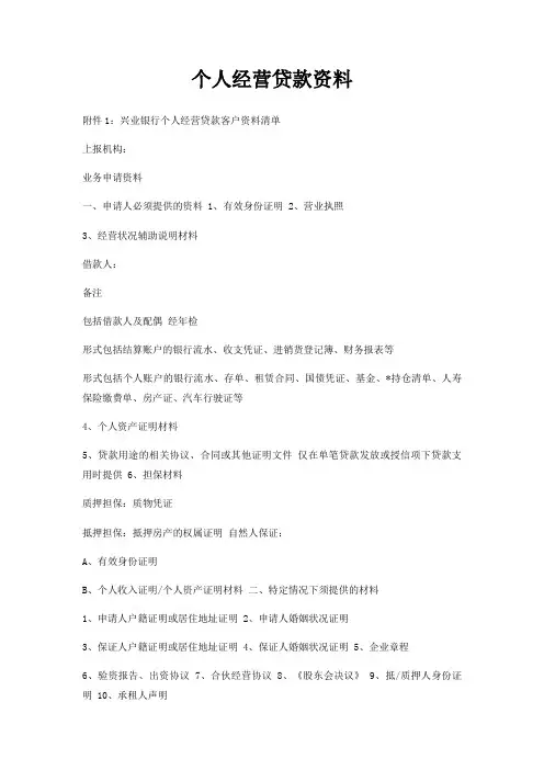 个人经营贷款资料