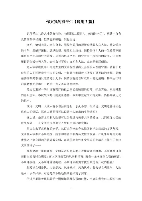 精选作文我的前半生【通用7篇】