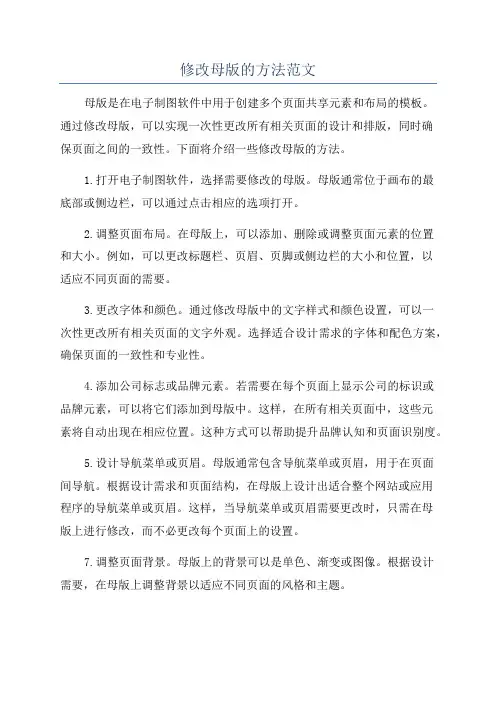 修改母版的方法范文