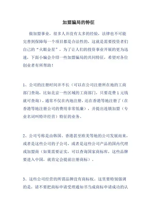 加盟骗局的特征