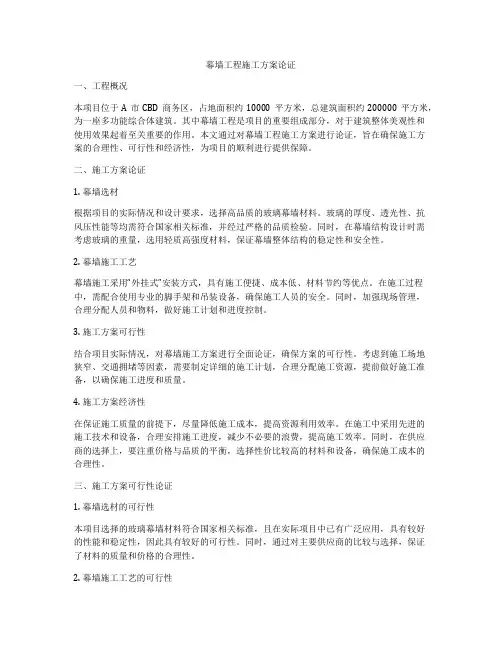 幕墙工程施工方案论证