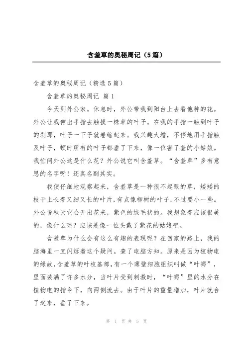 含羞草的奥秘周记(5篇)