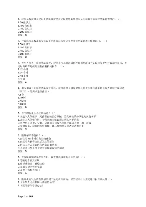 2018年医院感染防控技能试题竞赛题库(完整版) 