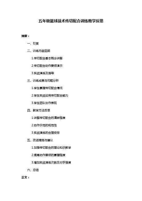 五年级篮球战术传切配合训练教学反思