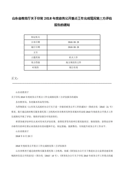 山东省教育厅关于印发2018年度政务公开重点工作完成情况第三方评估报告的通知-