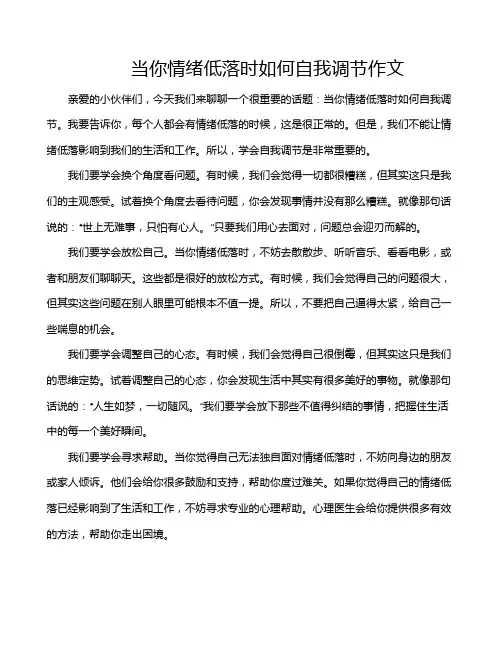 当你情绪低落时如何自我调节作文