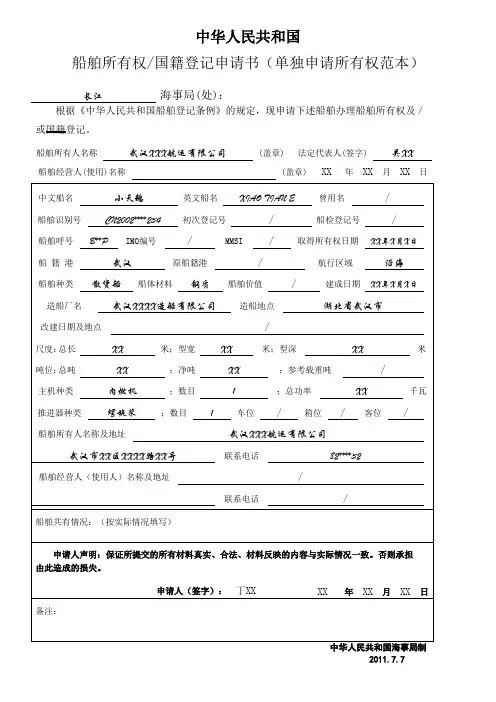 船舶所有权国籍登记申请书-示例表格