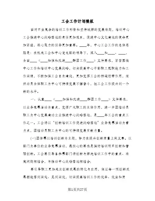 工会工作计划模板(七篇)