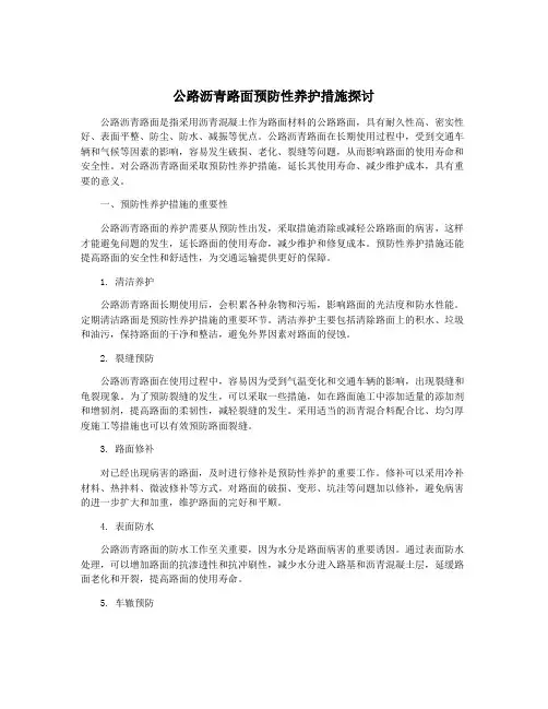 公路沥青路面预防性养护措施探讨