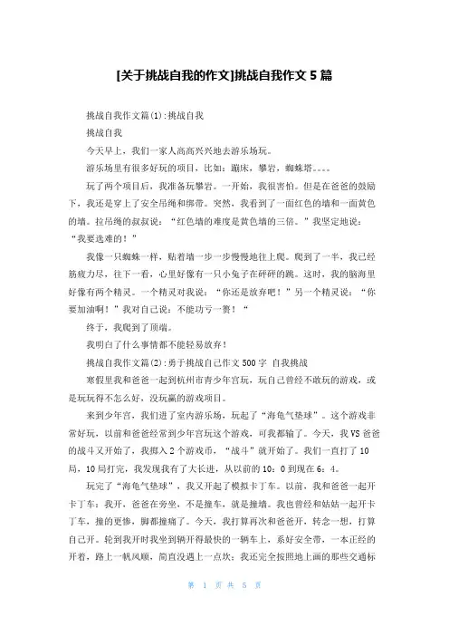 [关于挑战自我的作文]挑战自我作文5篇