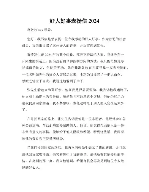 好人好事表扬信2024