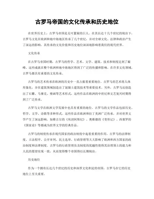 古罗马帝国的文化传承和历史地位