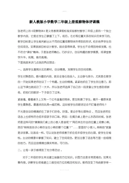 新人教版小学数学二年级上册观察物体评课稿