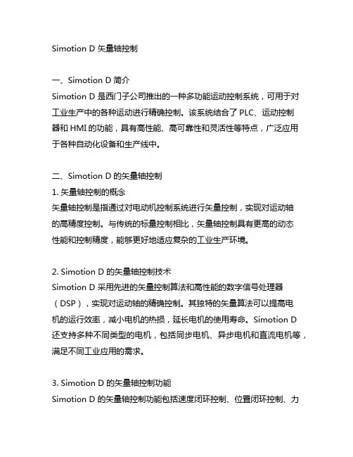 simotion d 矢量轴控制