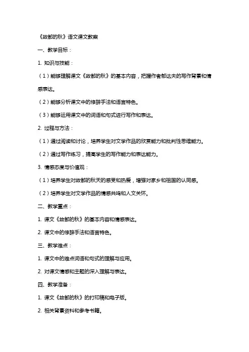 《故都的秋》语文课文教案