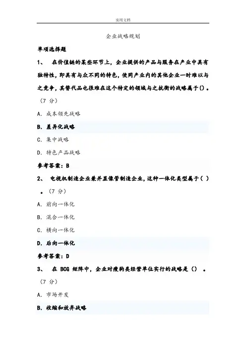 中石油2017年再教育《企业战略规划》问题详解