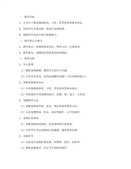 宠物喂养课堂教案模板范文