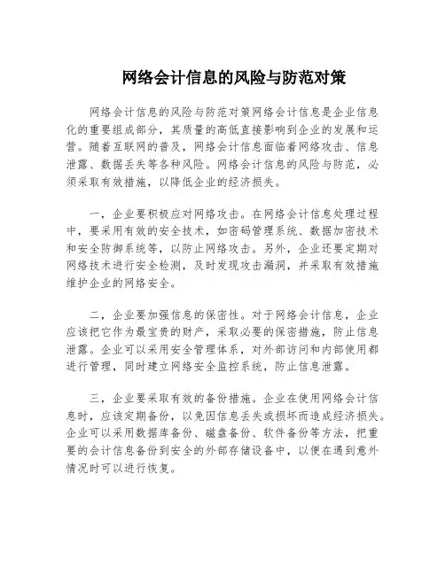 网络会计信息的风险与防范对策