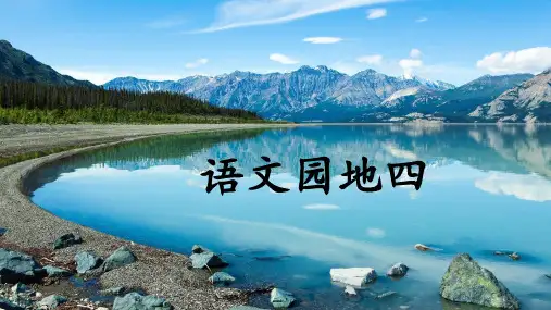 部编版语文三年级上册第四单元《语文园地四》公开课PPT课件