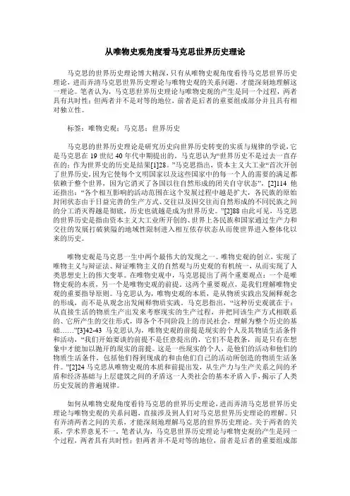 从唯物史观角度看马克思世界历史理论