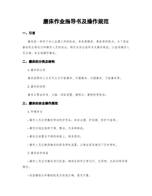 磨床作业指导书及操作规范
