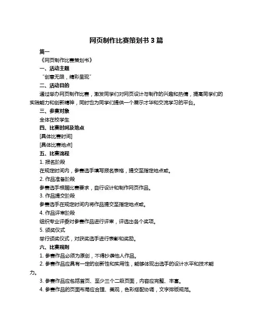 网页制作比赛策划书3篇