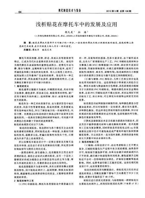 浅析贴花在摩托车中的发展及应用